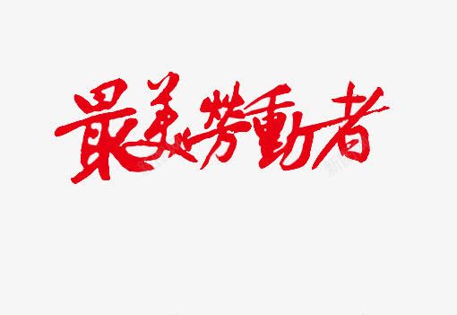 最美劳动者毛笔字png免抠素材_新图网 https://ixintu.com 2017劳动节 51促销 51劳动节 51活动 劳动最光荣 劳动节 最美劳动者