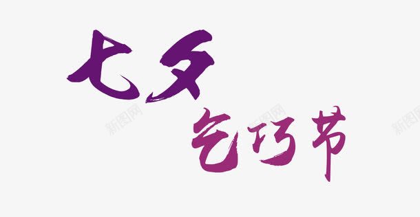 紫色七夕情人节艺术字体png免抠素材_新图网 https://ixintu.com 七夕 情人节 紫色 艺术字