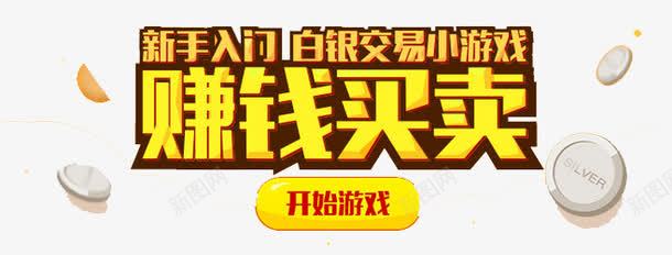 新手入门png免抠素材_新图网 https://ixintu.com 小游戏 新手入门 白银