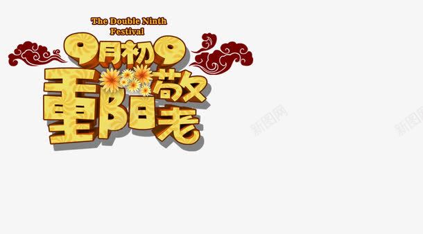 重阳敬老png免抠素材_新图网 https://ixintu.com 传统节日 艺术字 重阳节 金色