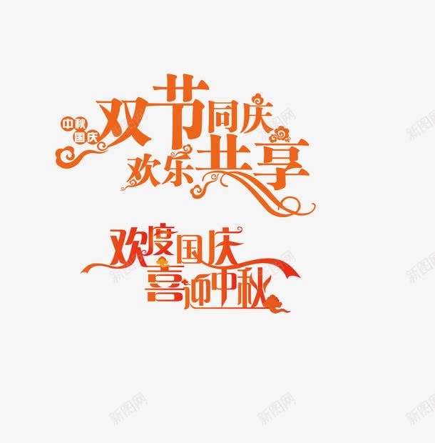 双节同庆png免抠素材_新图网 https://ixintu.com 字体 字体设计 艺术字