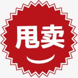 红色创意元素文字甩卖png免抠素材_新图网 https://ixintu.com 元素 创意 文字 甩卖 红色