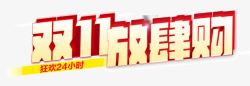 双十一字体素材