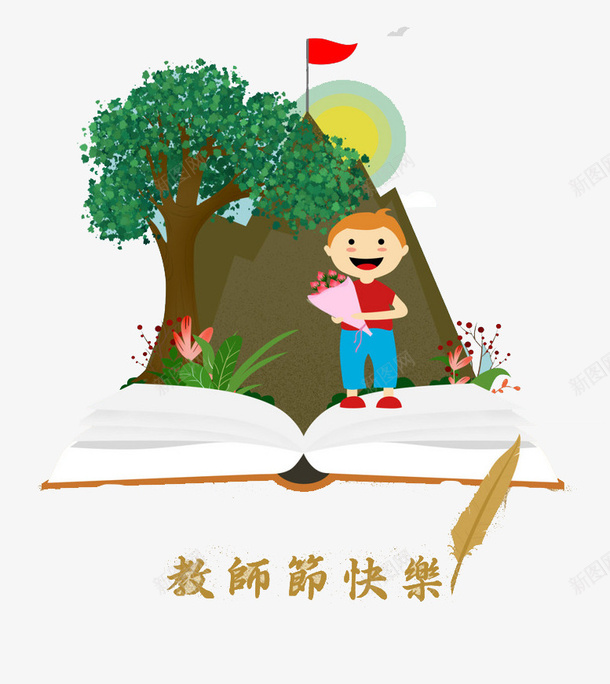 教师节快乐png免抠素材_新图网 https://ixintu.com 光影 手绘 教师节快乐 树木 红旗 绿树 羽毛 花朵