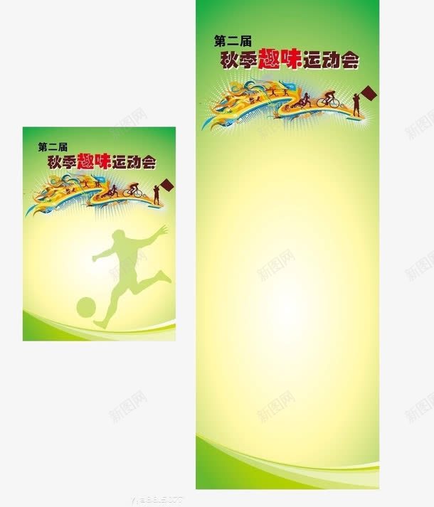 运动会海报png免抠素材_新图网 https://ixintu.com 秋季 趣味 运动会 锻炼