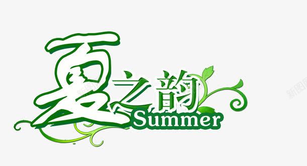 夏之韵png免抠素材_新图网 https://ixintu.com summer 创意字 夏之韵