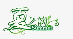 夏之韵素材