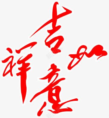 吉祥如意字体海报png免抠素材_新图网 https://ixintu.com 吉祥如意 字体 海报 设计