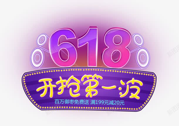 618开枪第一波字体png免抠素材_新图网 https://ixintu.com 18 字体 开枪 第一