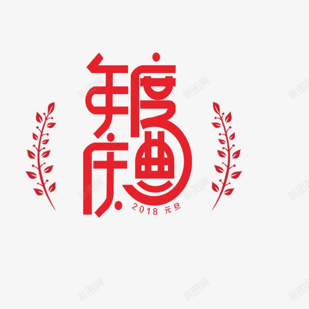 文艺中国风装饰艺术字海报年png免抠素材_新图网 https://ixintu.com 个性艺术字 中国风艺术字 创意书法 创意艺术字 字体设计 年度盛典 文艺中国风装饰艺术字海报设计年度盛典免费下载 装饰设计