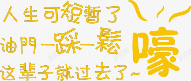 金色艺术字png免抠素材_新图网 https://ixintu.com 狂拽语言 艺术字 车身装饰 金色