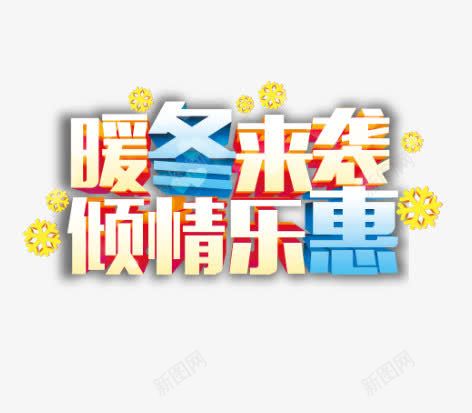 暖动来袭png免抠素材_新图网 https://ixintu.com 促销标签 彩色 海报 艺术字 装饰