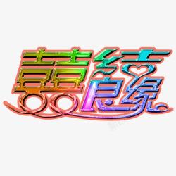 喜结良缘素材