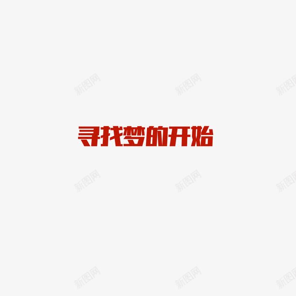 艺术字png免抠素材_新图网 https://ixintu.com 寻找梦的开始 艺术字 设计