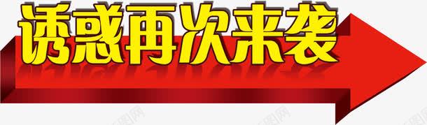 诱惑再次来袭png免抠素材_新图网 https://ixintu.com 再次 来袭 诱惑