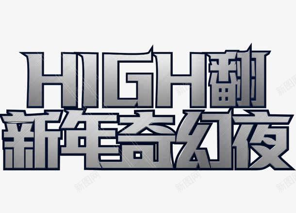 high翻新年奇幻夜艺术字png免抠素材_新图网 https://ixintu.com 奇幻 新年 素材 纹理 艺术字