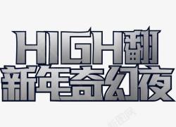 奇幻夜high翻新年奇幻夜艺术字高清图片