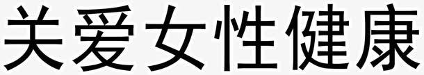 女性健康png免抠素材_新图网 https://ixintu.com 女性健康 字体 海报字体