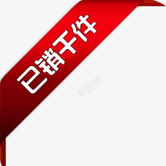 已销千件方形图标png免抠素材_新图网 https://ixintu.com 图标 方形