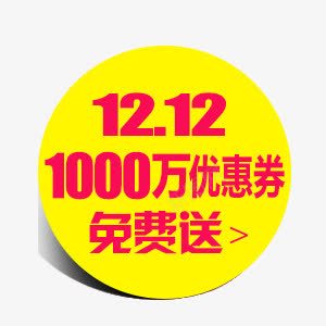 双十二优惠劵png免抠素材_新图网 https://ixintu.com 双十二 双十二优惠劵 淘宝双十二