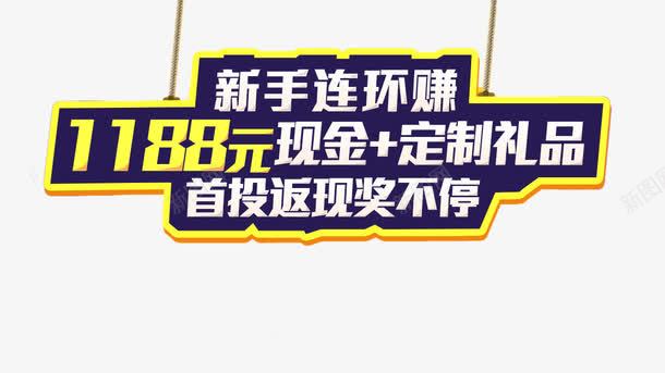 新手连环赚png免抠素材_新图网 https://ixintu.com 文案 文案素材 新手连环赚 海报 白色字体