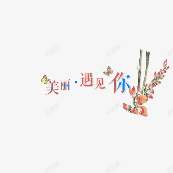 美丽遇见你png免抠素材_新图网 https://ixintu.com 促销 彩色 标签 艺术字 花