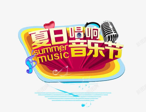 音乐节日的png免抠素材_新图网 https://ixintu.com 宣传 海报 装饰图案 音乐节