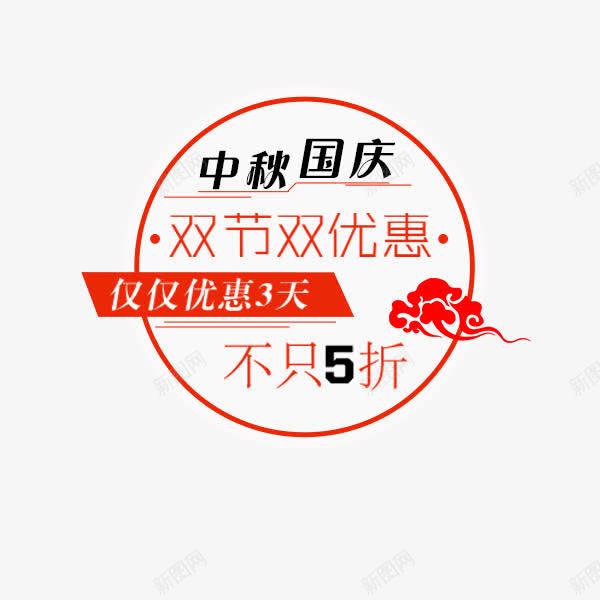 圆形双节促销标签png免抠素材_新图网 https://ixintu.com 中秋节 促销标签 喜庆 国庆节 圆形 活动 红色