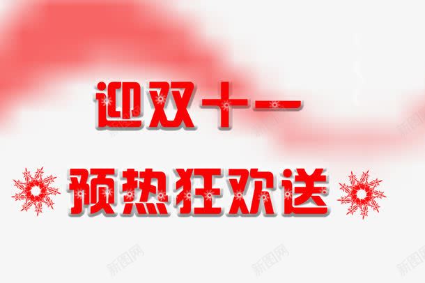 双十一预热宣传png免抠素材_新图网 https://ixintu.com 双十一预热 活动促销 红色 艺术字效果