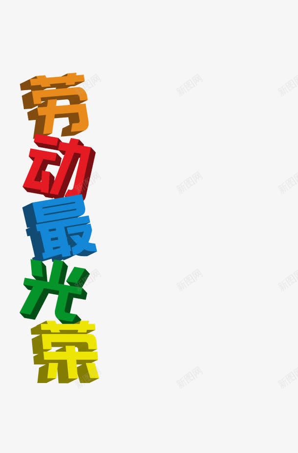 劳动最光荣png免抠素材_新图网 https://ixintu.com 创意 劳动最光荣 字体 彩色 艺术字
