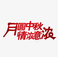 月圆中秋情浓意浓中秋高清图片