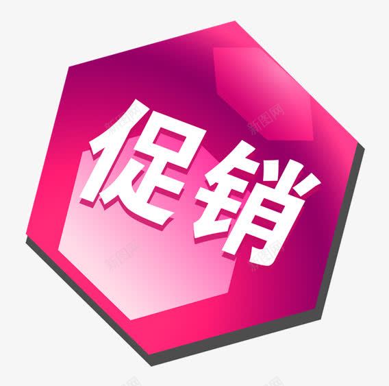 淘宝五边形几何立体促销标签png免抠素材_新图网 https://ixintu.com 五边形 促销 几何 标签 淘宝 立体