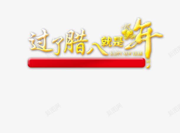 腊八节装饰文字图png免抠素材_新图网 https://ixintu.com 文字免抠图素材 文字高清素材 腊八节素材 腊八节高清素材 装饰素材