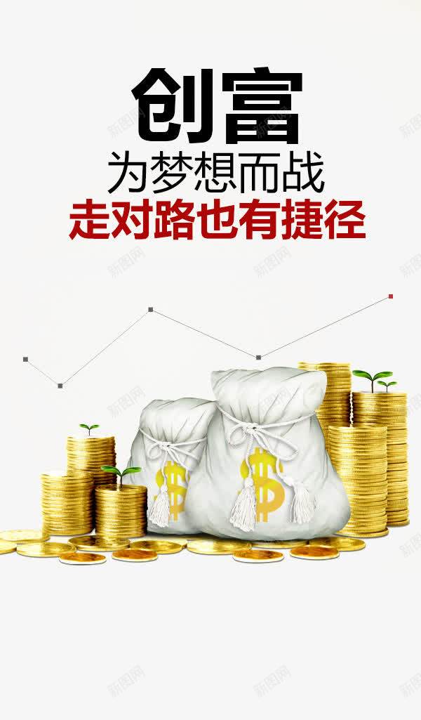 创富png免抠素材_新图网 https://ixintu.com 海报 金币 钱