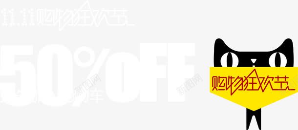 天猫购物狂欢节图标字体效果png_新图网 https://ixintu.com 图标 字体 效果 狂欢节 购物