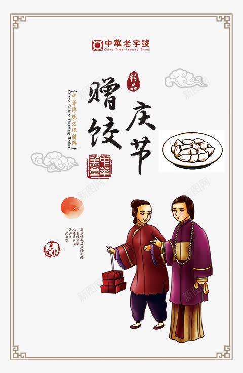 赠饺庆节png免抠素材_新图网 https://ixintu.com 卡通人物 文案排版 赠饺庆节 饺子