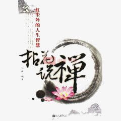 拈花说禅png免抠素材_新图网 https://ixintu.com 中国风 古韵 拈花 简约