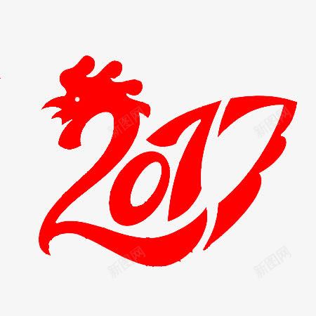 2017年文字png免抠素材_新图网 https://ixintu.com 2017 文字装饰 新年 新年文字