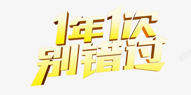 1年1次别错过黄色立体字png免抠素材_新图网 https://ixintu.com 立体 错过 黄色