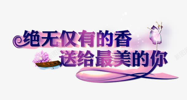 绝无仅有的香送给最美的你png免抠素材_新图网 https://ixintu.com 送给最美的你