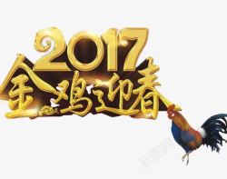 迎春图2017金鸡迎春图高清图片