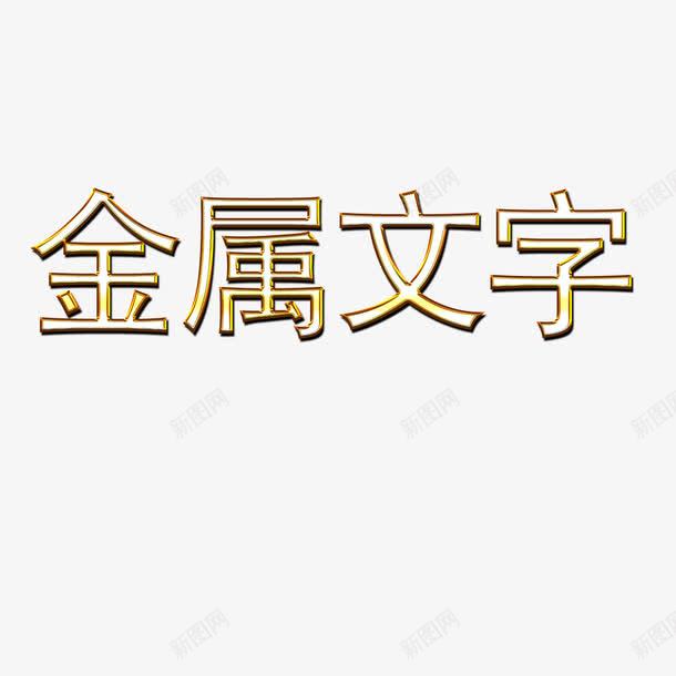 金属文字png免抠素材_新图网 https://ixintu.com 不锈钢字 不锈钢字体 不锈钢字体效果 不锈钢字体设计 字体 金属