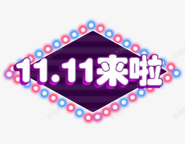 合成创意效果文字1111来啦png免抠素材_新图网 https://ixintu.com 11 创意 合成 效果 文字