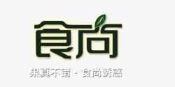 食尚诱惑绿植清新感食尚艺术字高清图片