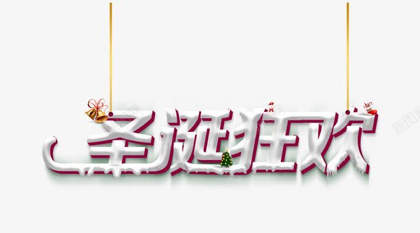 圣诞狂欢字png免抠素材_新图网 https://ixintu.com 圣诞狂欢立体字 圣诞节海报 白色圣诞狂欢字