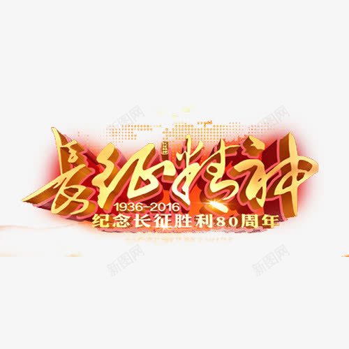 长征纪念png免抠素材_新图网 https://ixintu.com 立体字 红军长征 纪念长征胜利 长征 长征海报