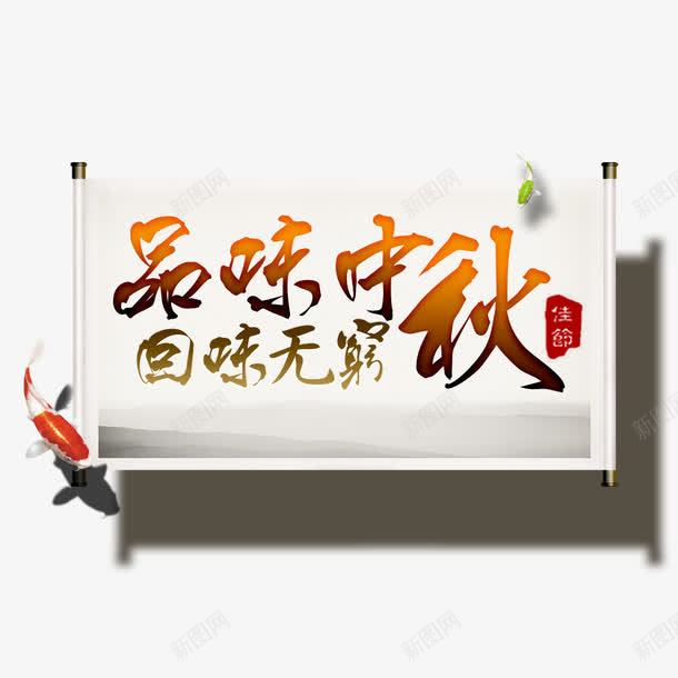 品味中秋回味无穷png免抠素材_新图网 https://ixintu.com 中秋 品味中秋