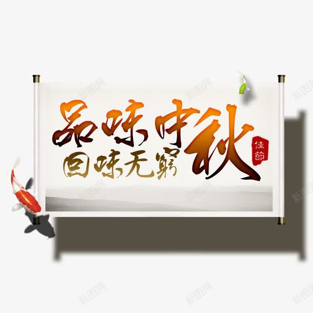 品味中秋回味无穷png免抠素材_新图网 https://ixintu.com 中秋 品味中秋