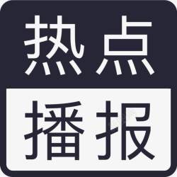 热点播报素材