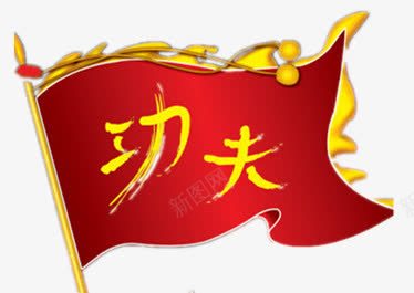 漂浮的红旗png免抠素材_新图网 https://ixintu.com 功夫 手绘 红旗